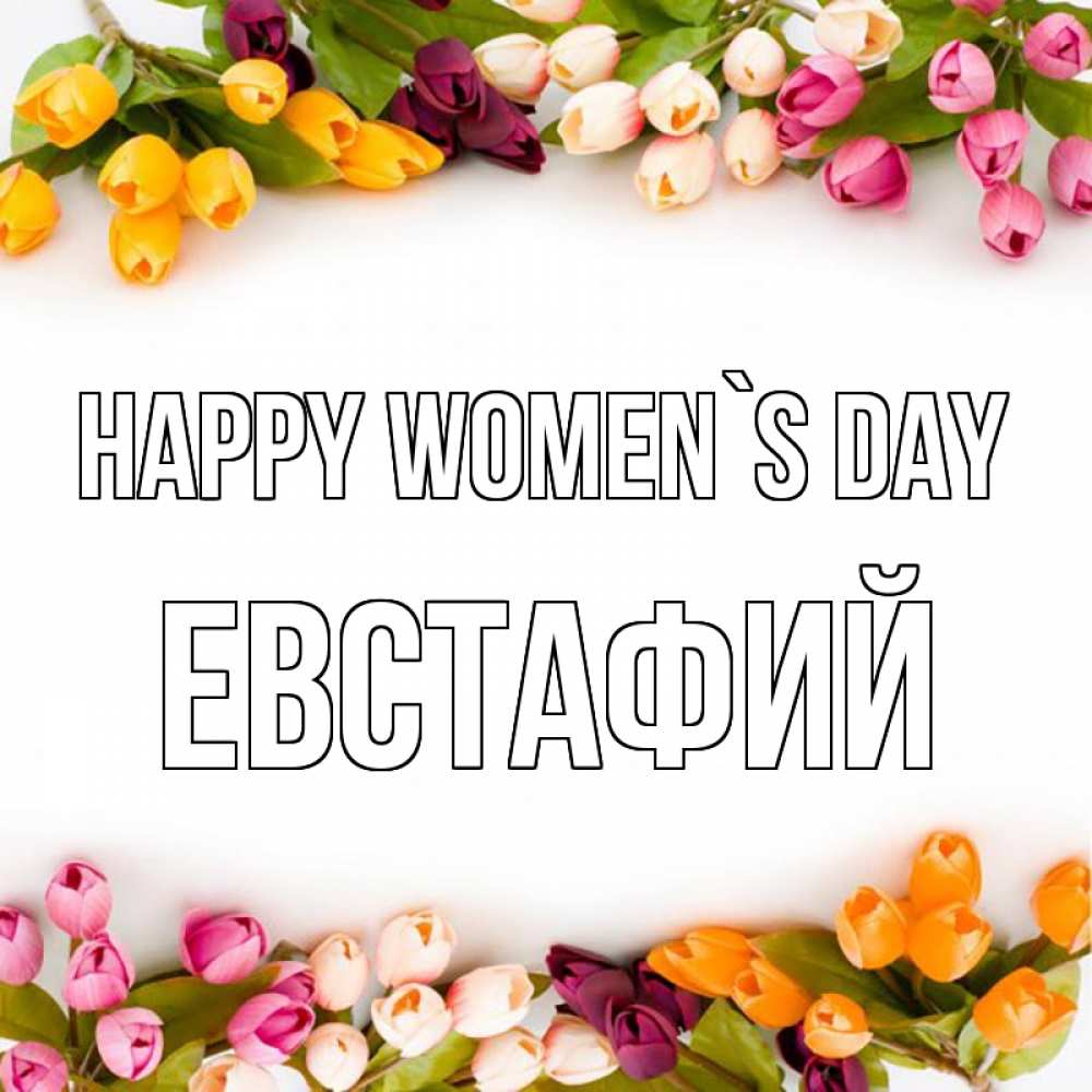 Greetings card с именем, Евстафий happy women`s day весна март Greetings with text for free download 